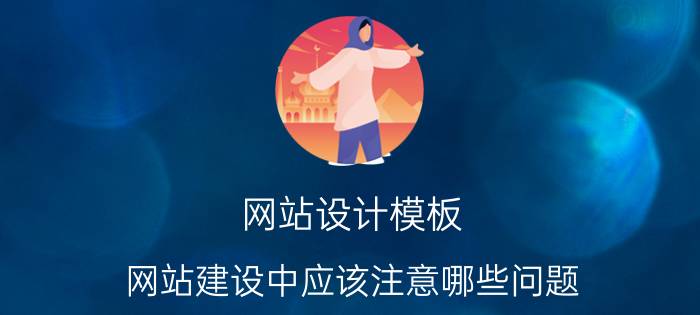 网站设计模板 网站建设中应该注意哪些问题？